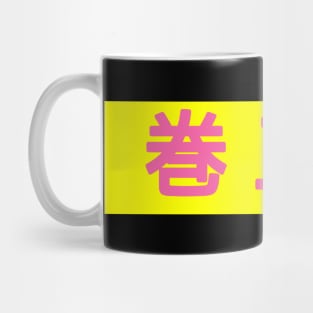 Harmony in Contrast: Japanese Characters Mug